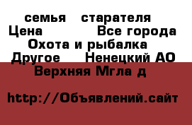 семья   старателя › Цена ­ 1 400 - Все города Охота и рыбалка » Другое   . Ненецкий АО,Верхняя Мгла д.
